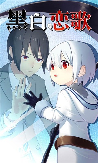 黑白恋歌破解版_一笑下载站
