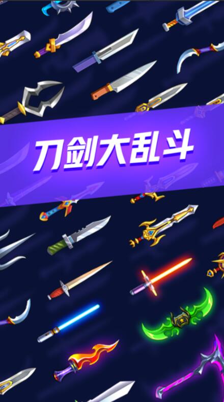 刀剑大乱斗_一笑下载站