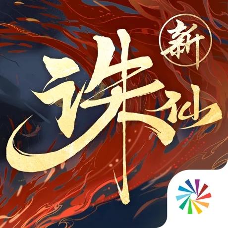 新诛仙手游_一笑下载站