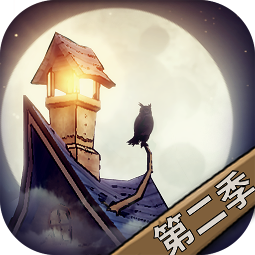 猫头鹰和灯塔破解版_一笑下载站