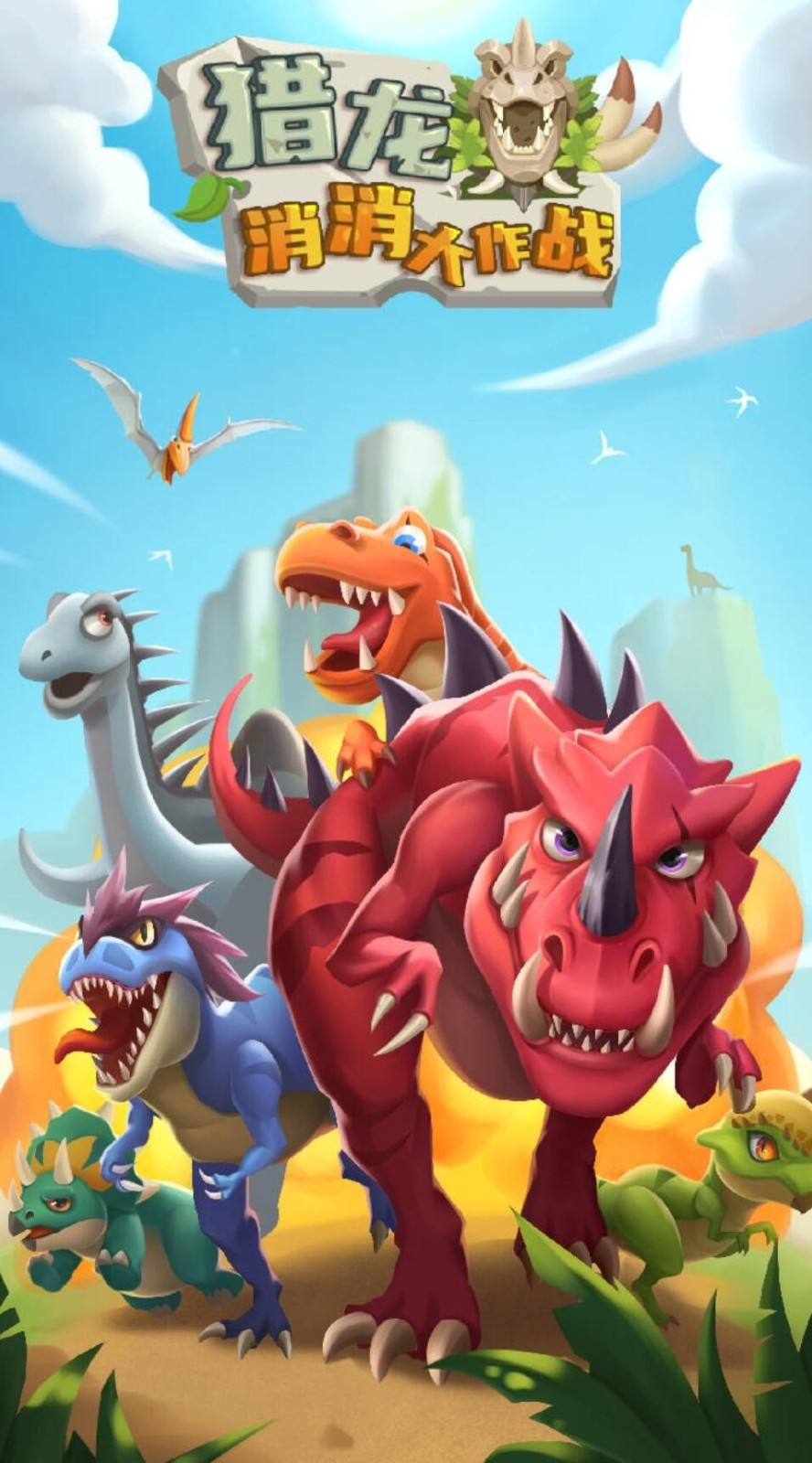 猎龙消消大作战_一笑下载站