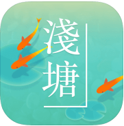 浅塘无限塘币版_一笑下载站