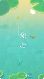 浅塘无限塘币版_一笑下载站