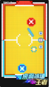 桌面冰球王者_一笑下载站