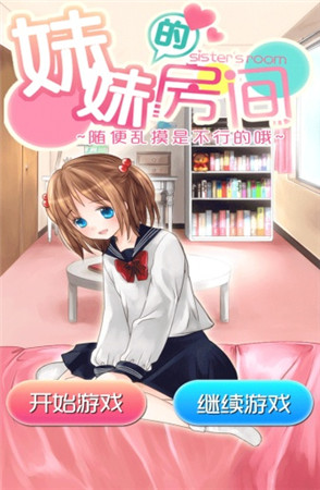 妹妹的房间中文版_一笑下载站