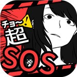 超SOS汉化版_一笑下载站