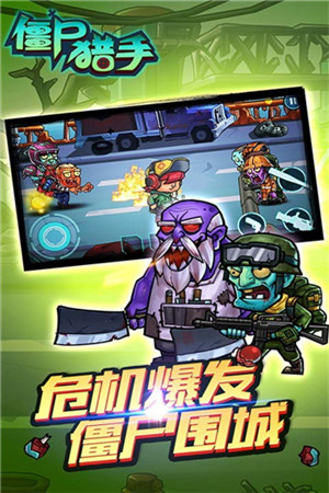 僵尸猎手破解版_一笑下载站