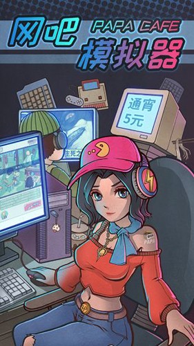 网吧老板模拟器无限钞票破解版_一笑下载站