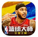 NBA篮球大师破解版_一笑下载站