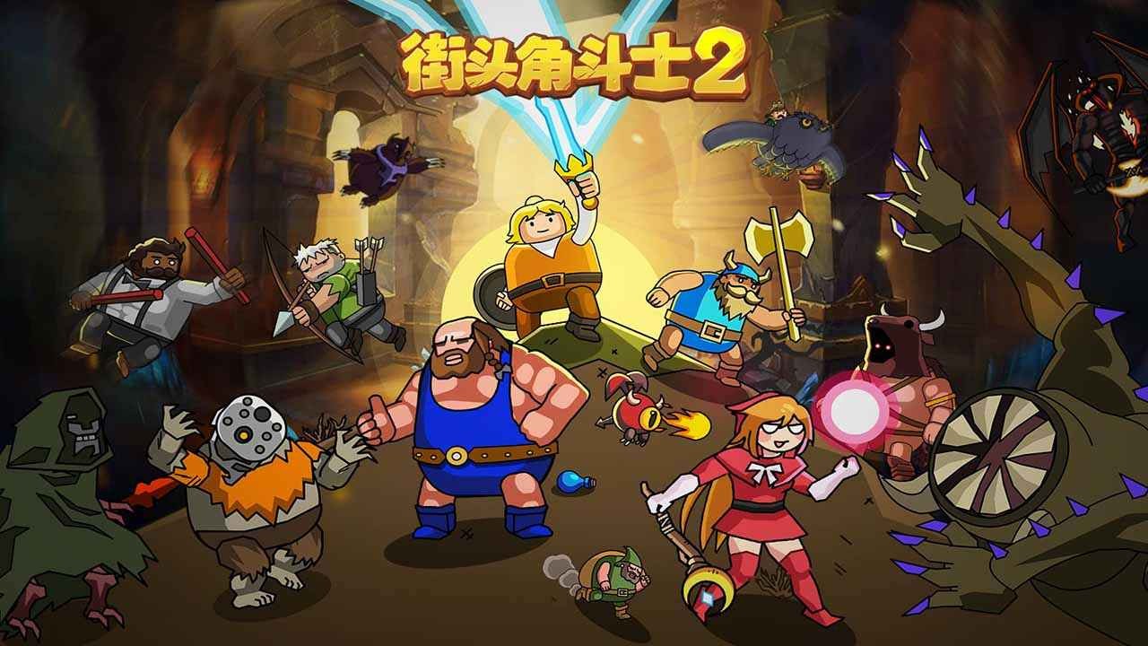 街头角斗士2破解版_一笑下载站