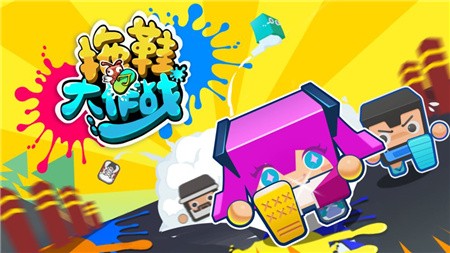 拖鞋大作战_一笑下载站