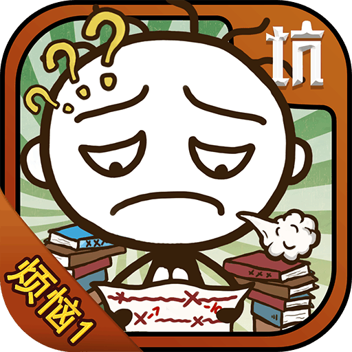 史小坑的烦恼1考试_一笑下载站