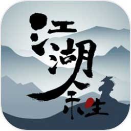 江湖余生破解版_一笑下载站