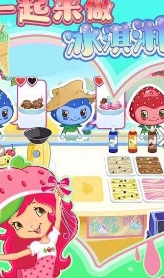 一起来做冰淇淋_一笑下载站