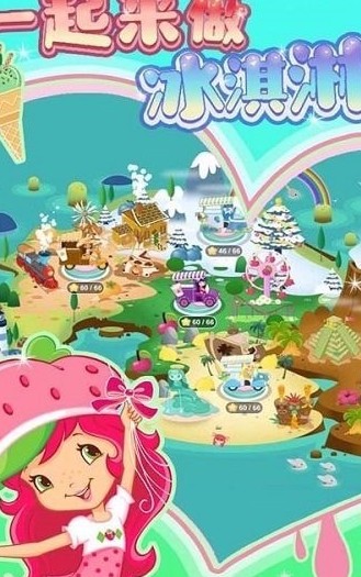 一起来做冰淇淋_一笑下载站