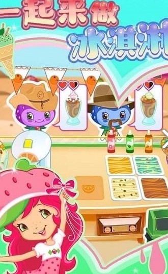 一起来做冰淇淋_一笑下载站