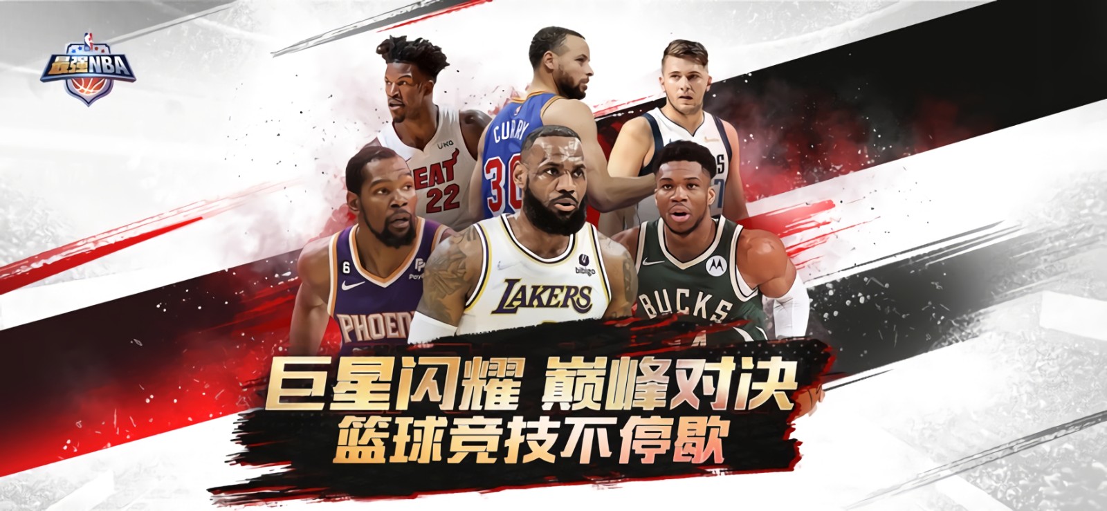 最强NBA破解版_一笑下载站