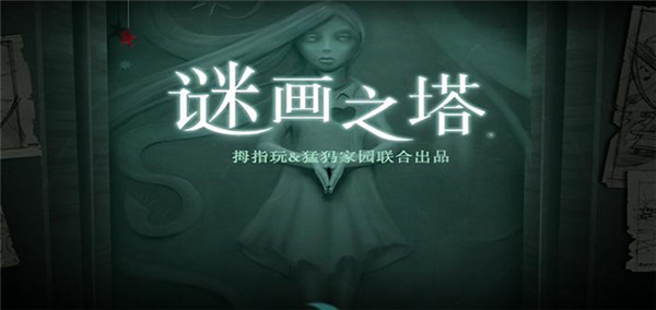 谜画之塔汉化版_一笑下载站