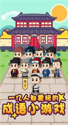 成语大秀才红包版_一笑下载站