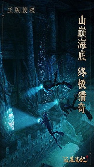 新盗墓笔记破解版_一笑下载站