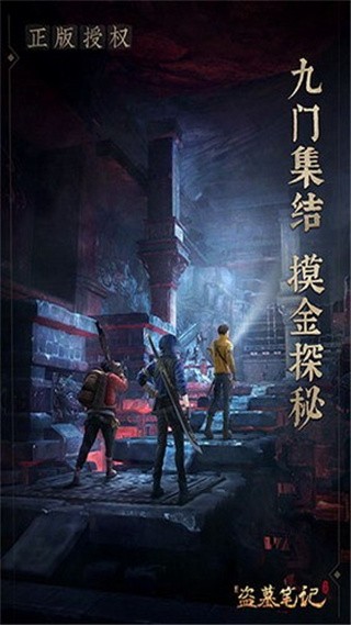 新盗墓笔记破解版_一笑下载站