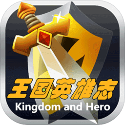 王国英雄志破解版_一笑下载站