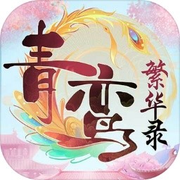 青鸾繁华录破解版_一笑下载站