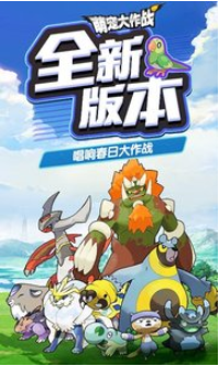 萌宠大作战_一笑下载站