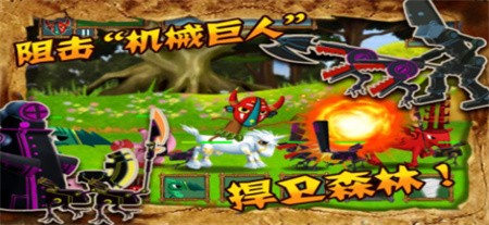 森林捍卫战_一笑下载站