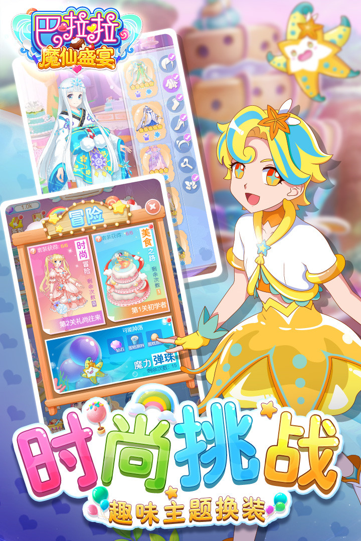 巴啦啦魔仙盛宴最新版_一笑下载站