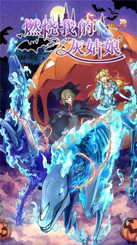 燃烧我的灰姑娘_一笑下载站