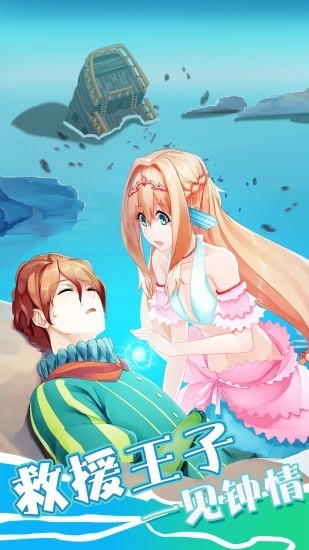 坠入爱情的美人鱼破解版_一笑下载站