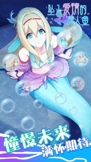 坠入爱情的美人鱼破解版_一笑下载站