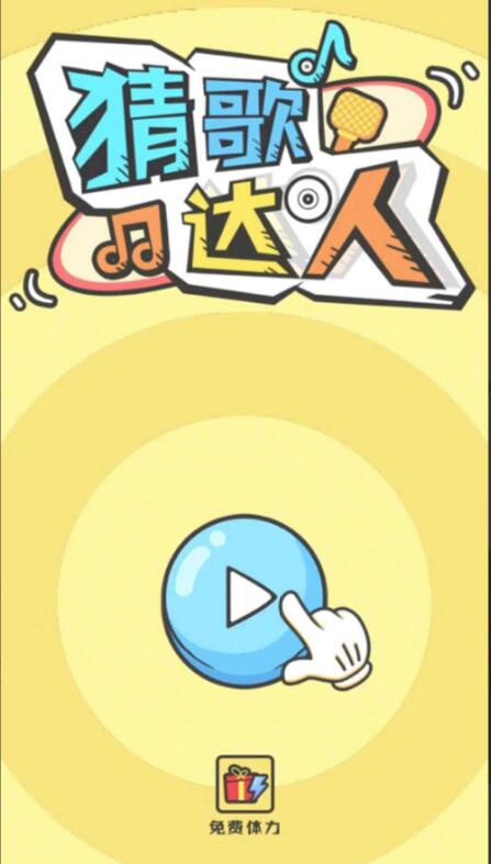 全民猜歌_一笑下载站