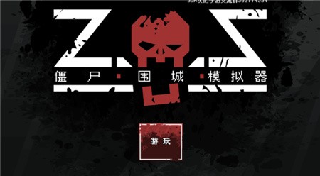 僵尸围城模拟器破解版_一笑下载站