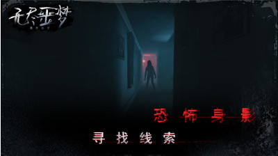 无尽噩梦破解版_一笑下载站