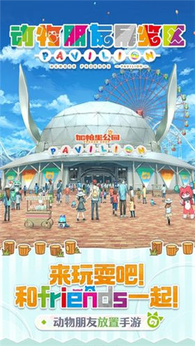 动物朋友展览区_一笑下载站