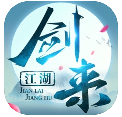 剑来江湖破解版_一笑下载站