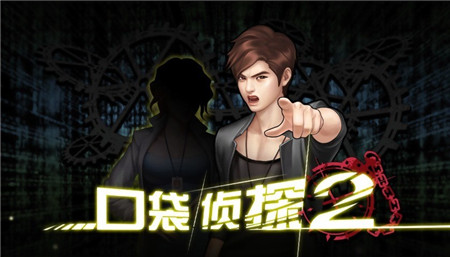 口袋侦探2汉化版_一笑下载站