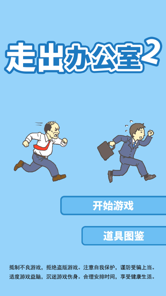 走出办公室2游戏_一笑下载站