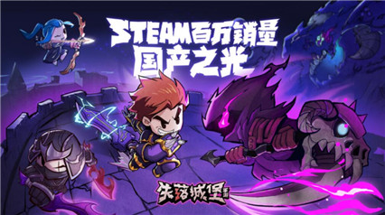 失落城堡_一笑下载站