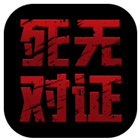 死无对证中文版_一笑下载站