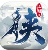 下一站江湖2_一笑下载站