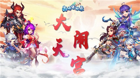 西游诛妖录破解版_一笑下载站