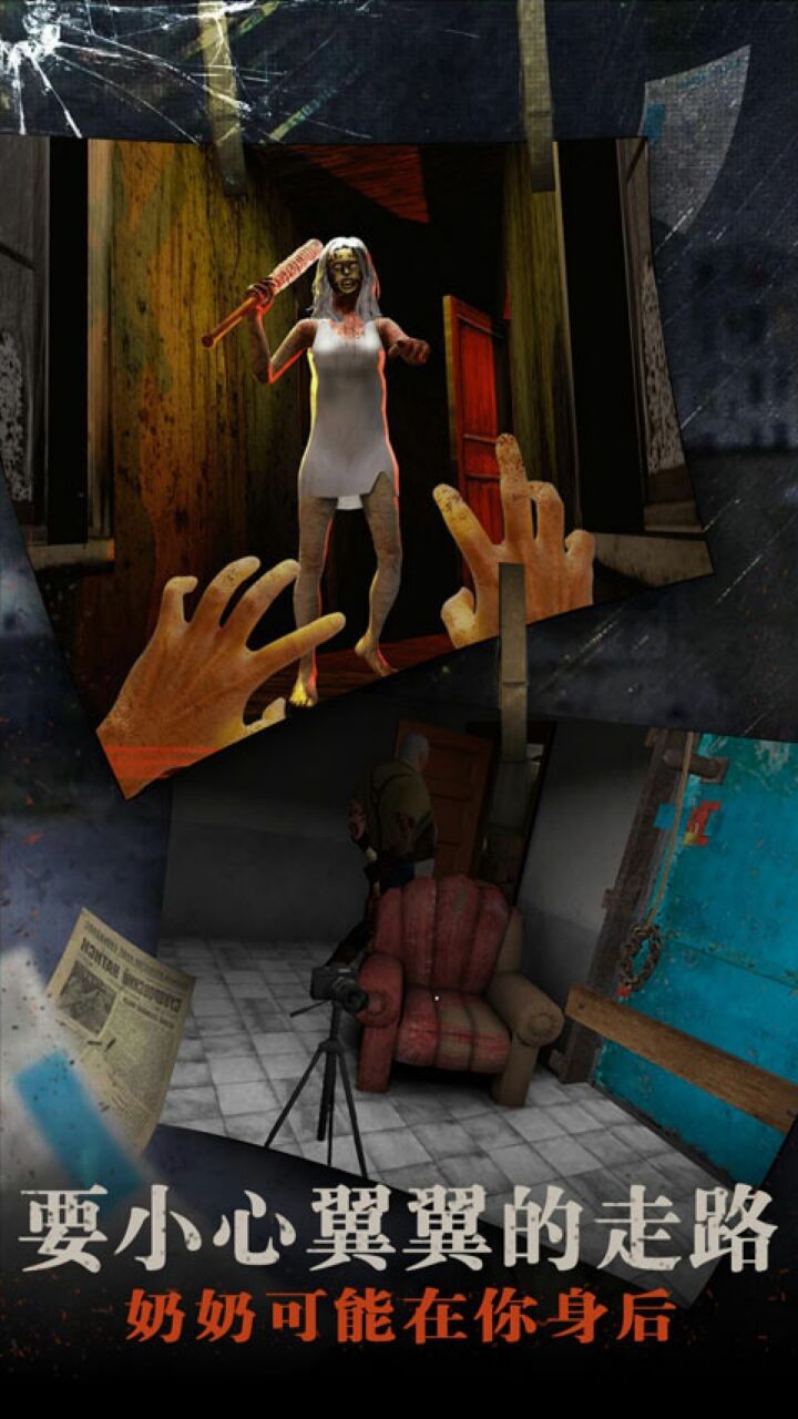 恐怖奶奶2_一笑下载站