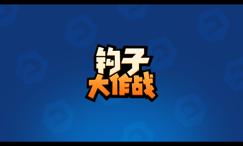 钩子大作战破解版_一笑下载站