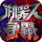 机器人争霸破解版_一笑下载站