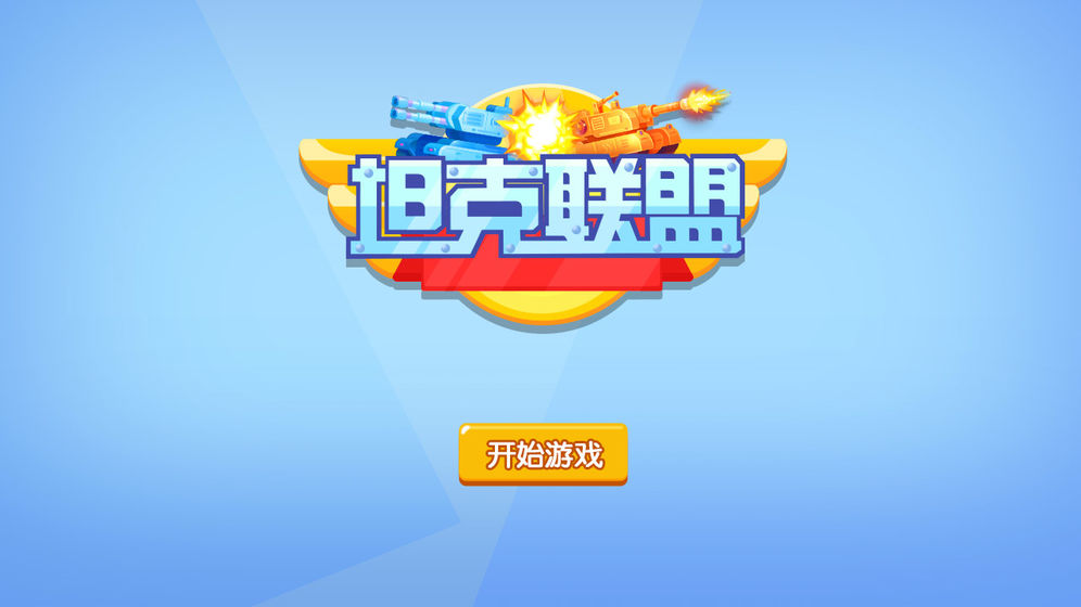 坦克联盟游戏_一笑下载站