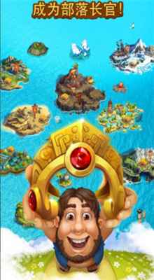 部落族群最新破解版_一笑下载站