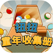 扭扭童年收集册破解版_一笑下载站